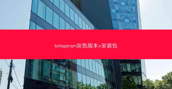 telegeram灰色版本x安装包