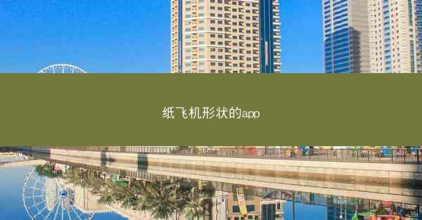 纸飞机形状的app