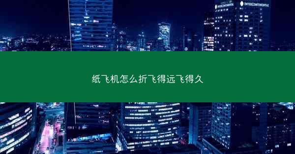 纸飞机怎么折飞得远飞得久