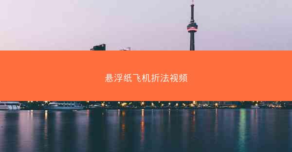 悬浮纸飞机折法视频