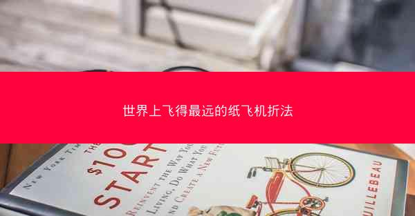 世界上飞得最远的纸飞机折法