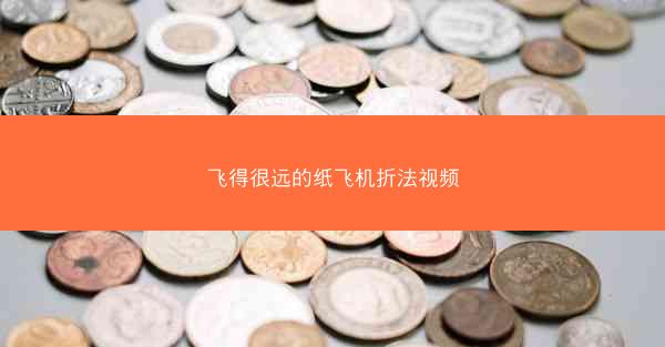 飞得很远的纸飞机折法视频
