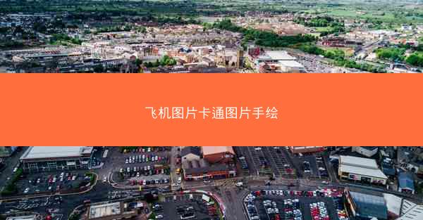 飞机图片卡通图片手绘