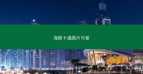 海豚卡通图片可爱