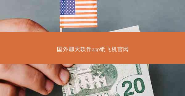 国外聊天软件app纸飞机官网
