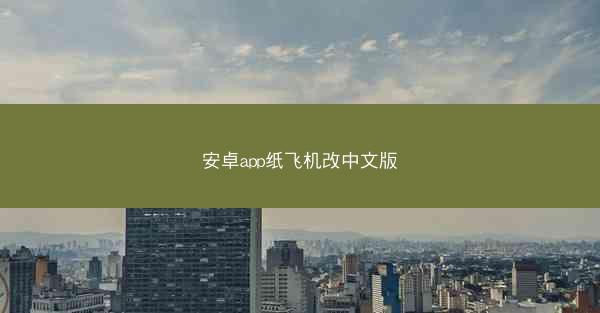 安卓app纸飞机改中文版