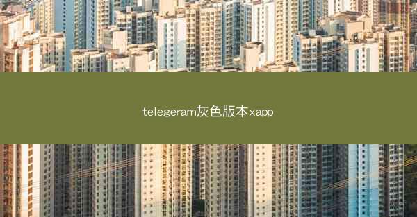 telegeram灰色版本xapp