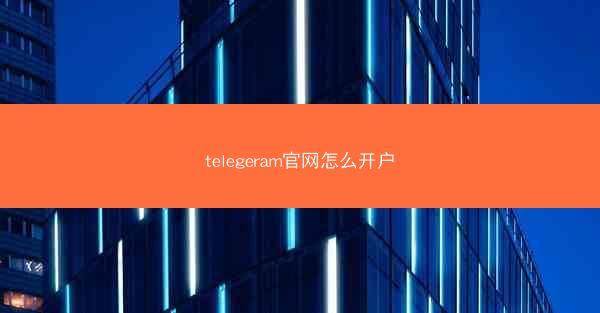 telegeram官网怎么开户