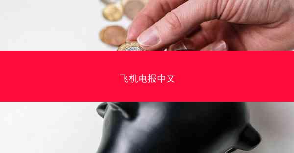 飞机电报中文