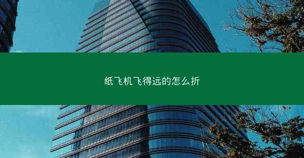 纸飞机飞得远的怎么折
