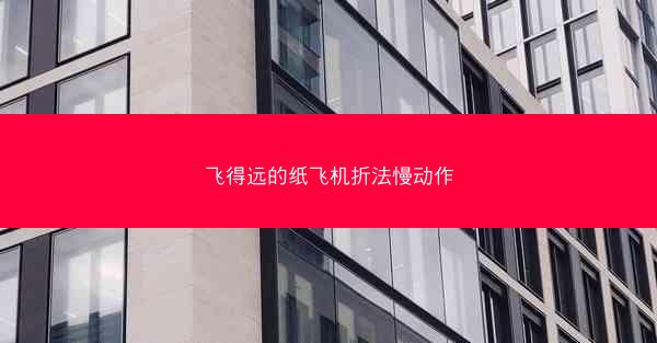 飞得远的纸飞机折法慢动作