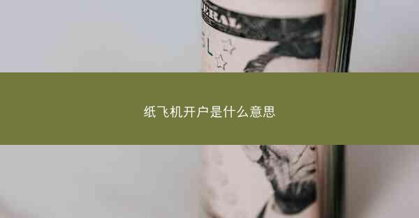 纸飞机开户是什么意思