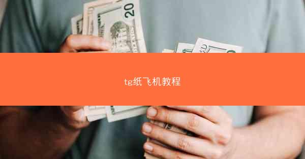 tg纸飞机教程