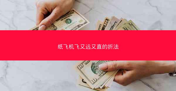 纸飞机飞又远又直的折法