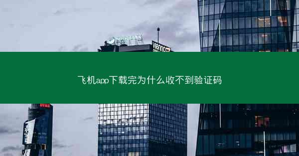 飞机app下载完为什么收不到验证码