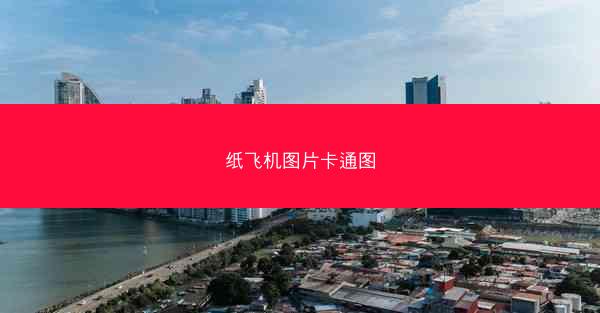 纸飞机图片卡通图