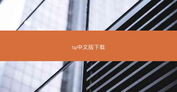 tg中文版下载