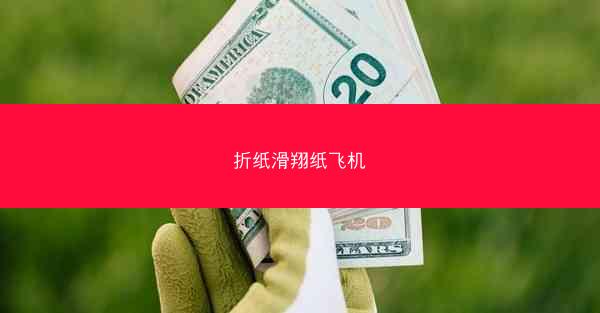 折纸滑翔纸飞机