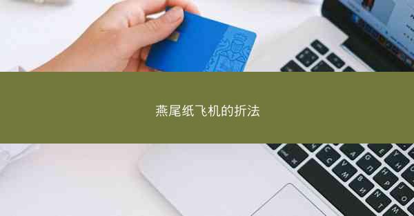燕尾纸飞机的折法