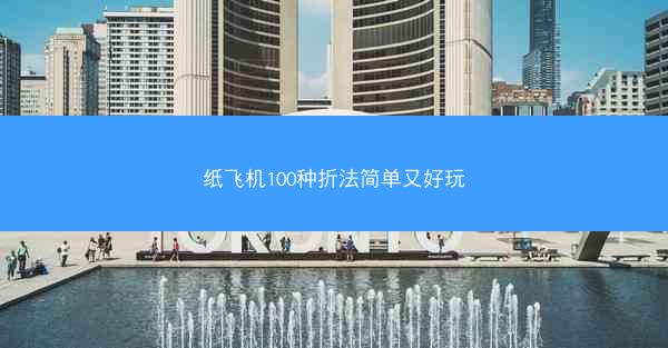 纸飞机100种折法简单又好玩