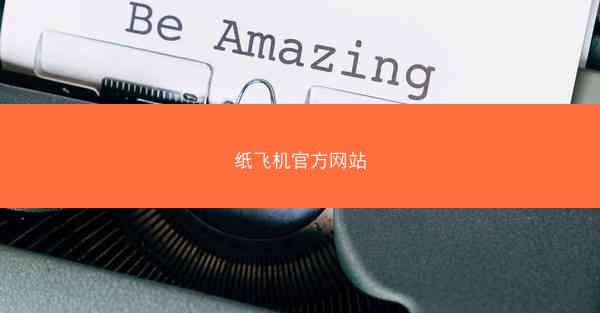 纸飞机官方网站