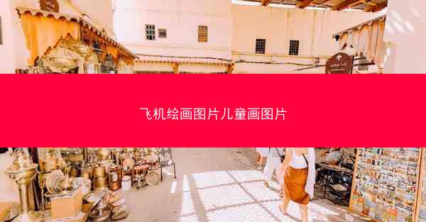 飞机绘画图片儿童画图片