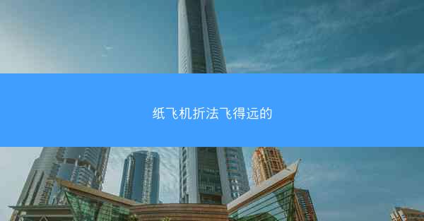 纸飞机折法飞得远的