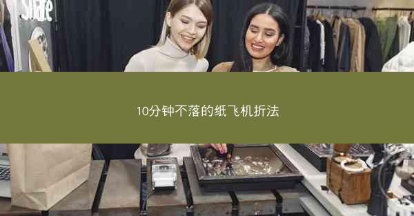 10分钟不落的纸飞机折法