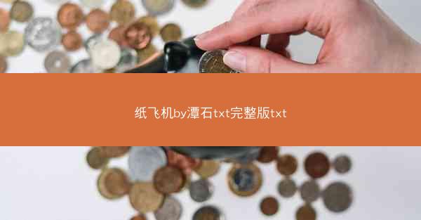 纸飞机by潭石txt完整版txt