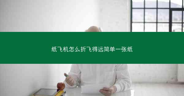 纸飞机怎么折飞得远简单一张纸