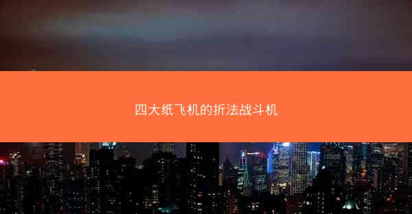 四大纸飞机的折法战斗机