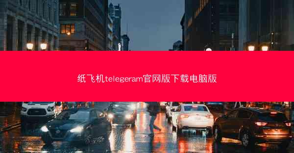 纸飞机telegeram官网版下载电脑版