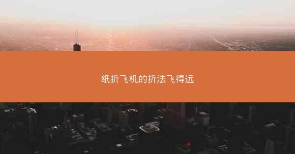 纸折飞机的折法飞得远