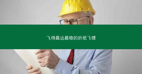 飞得最远最稳的折纸飞镖