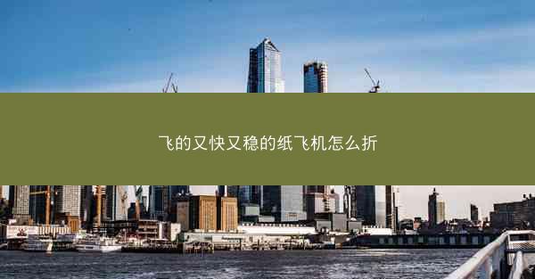 飞的又快又稳的纸飞机怎么折