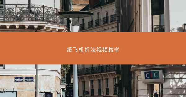 纸飞机折法视频教学