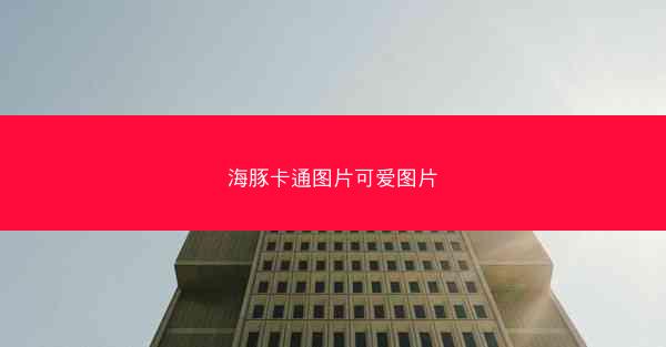 海豚卡通图片可爱图片