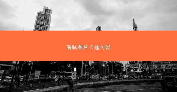 海豚图片卡通可爱