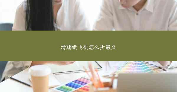 滑翔纸飞机怎么折最久