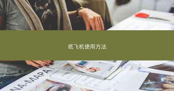 纸飞机使用方法