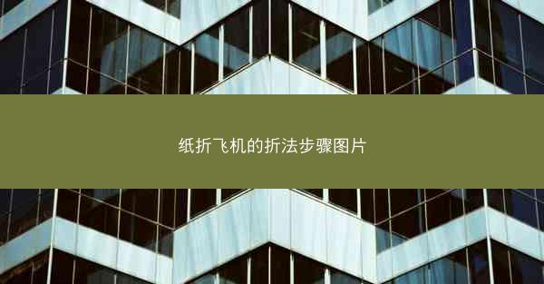 纸折飞机的折法步骤图片