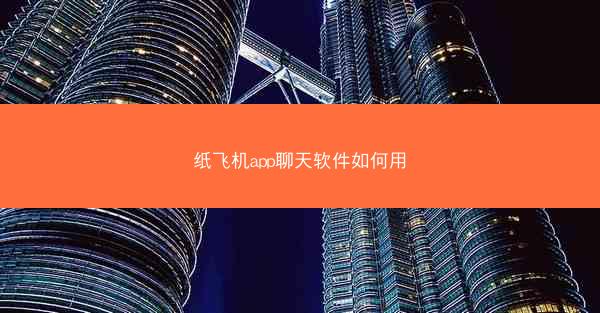 纸飞机app聊天软件如何用