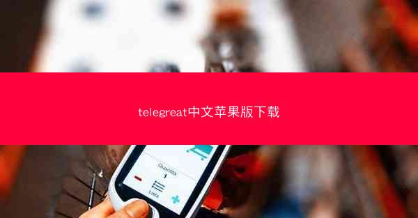 telegreat中文苹果版下载