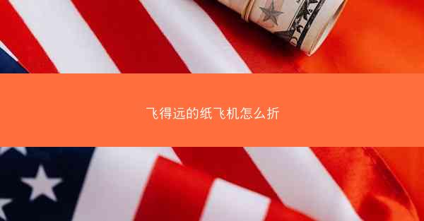 飞得远的纸飞机怎么折