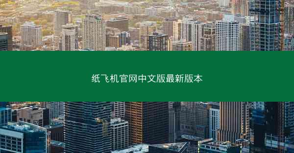 纸飞机官网中文版最新版本