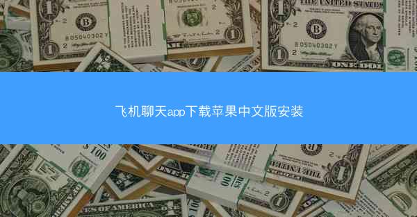 飞机聊天app下载苹果中文版安装