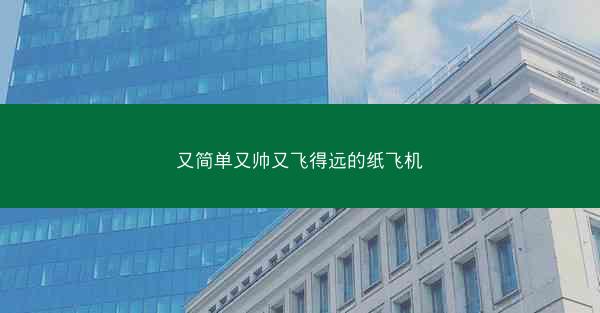 又简单又帅又飞得远的纸飞机