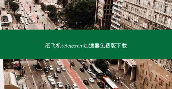 纸飞机telegeram加速器免费版下载