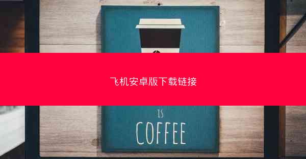 飞机安卓版下载链接