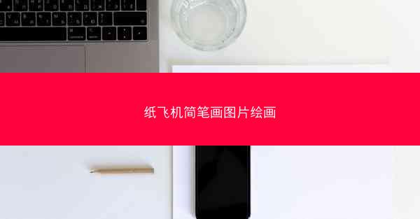 纸飞机简笔画图片绘画